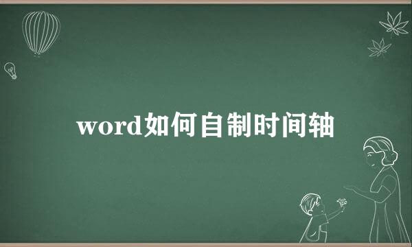 word如何自制时间轴
