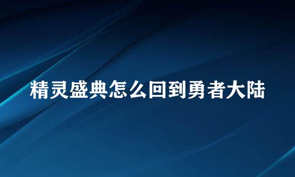 精灵盛典怎么回到勇者大陆
