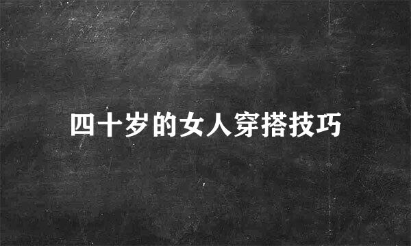 四十岁的女人穿搭技巧