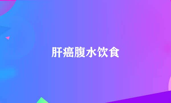 肝癌腹水饮食