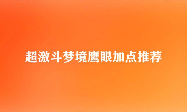 超激斗梦境鹰眼加点推荐