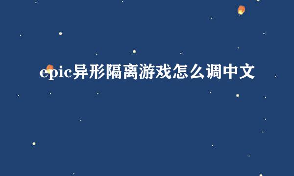 epic异形隔离游戏怎么调中文