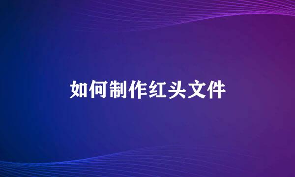 如何制作红头文件
