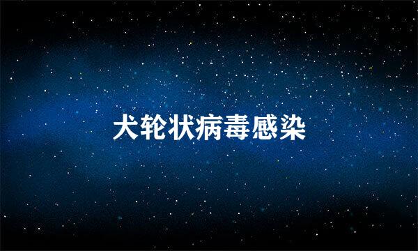 犬轮状病毒感染