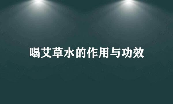 喝艾草水的作用与功效