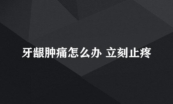 牙龈肿痛怎么办 立刻止疼