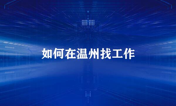 如何在温州找工作