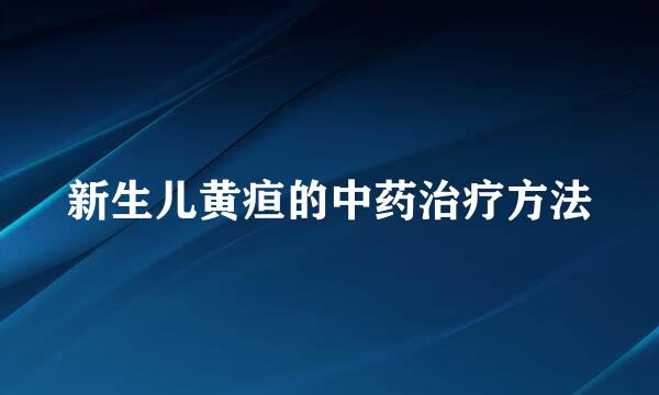 新生儿黄疸的中药治疗方法