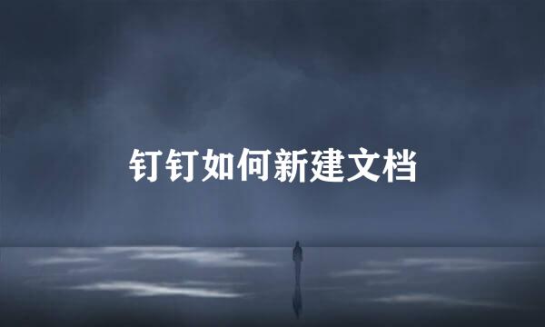 钉钉如何新建文档