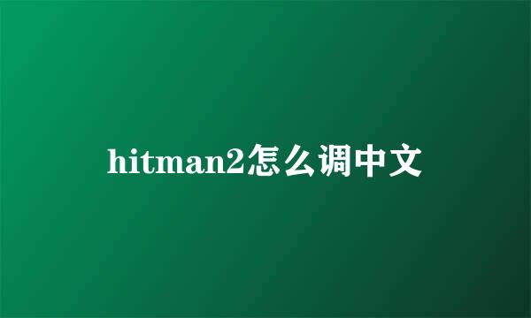 hitman2怎么调中文