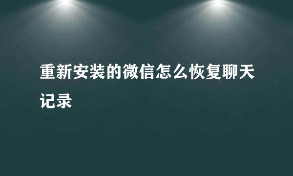 重新安装的微信怎么恢复聊天记录
