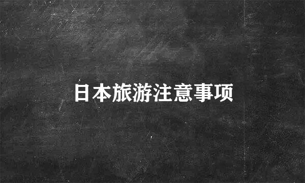 日本旅游注意事项