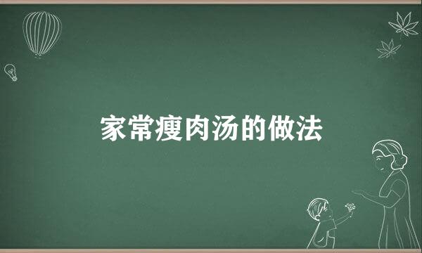 家常瘦肉汤的做法