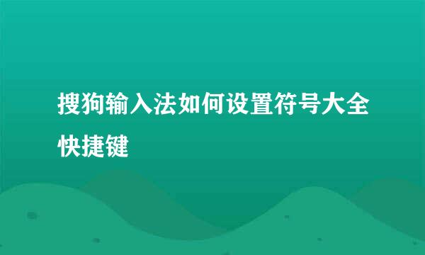 搜狗输入法如何设置符号大全快捷键