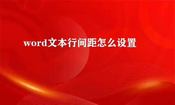 word文本行间距怎么设置