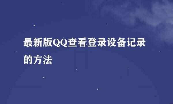 最新版QQ查看登录设备记录的方法