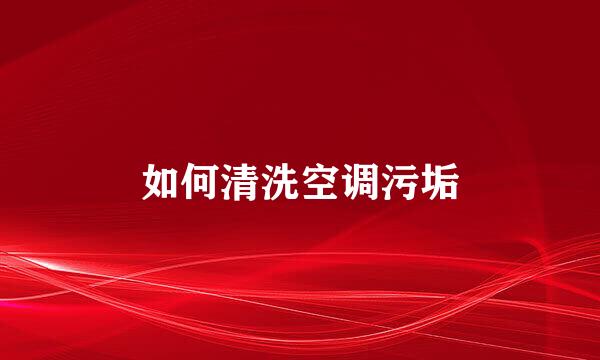 如何清洗空调污垢