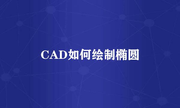 CAD如何绘制椭圆