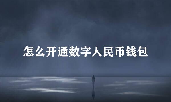 怎么开通数字人民币钱包