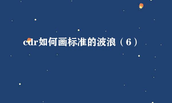 cdr如何画标准的波浪(6)
