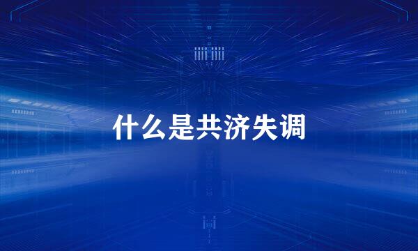 什么是共济失调