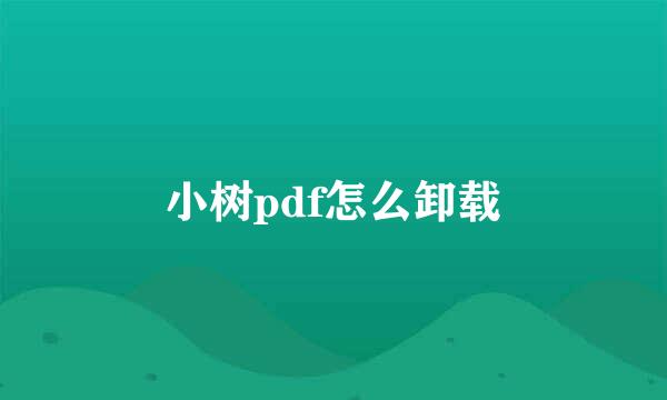 小树pdf怎么卸载