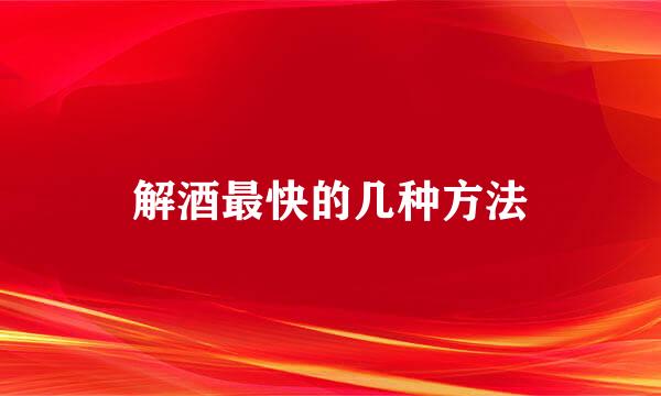 解酒最快的几种方法