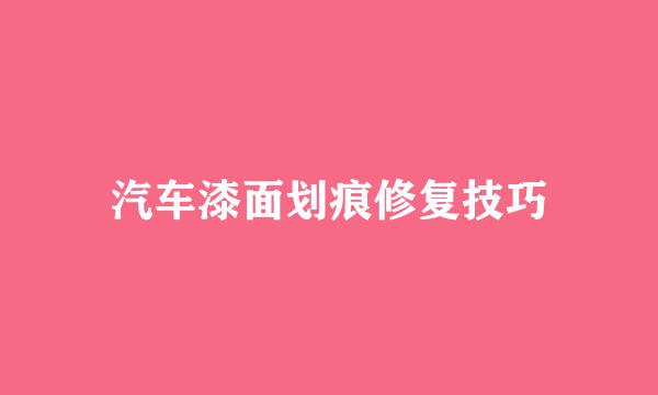 汽车漆面划痕修复技巧