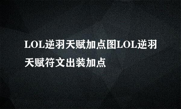 LOL逆羽天赋加点图LOL逆羽天赋符文出装加点