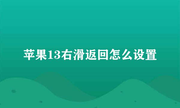 苹果13右滑返回怎么设置