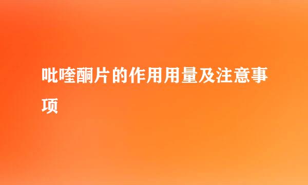 吡喹酮片的作用用量及注意事项
