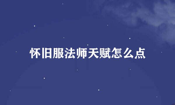 怀旧服法师天赋怎么点