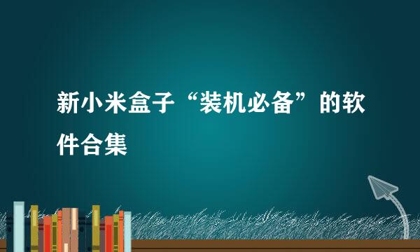 新小米盒子“装机必备”的软件合集