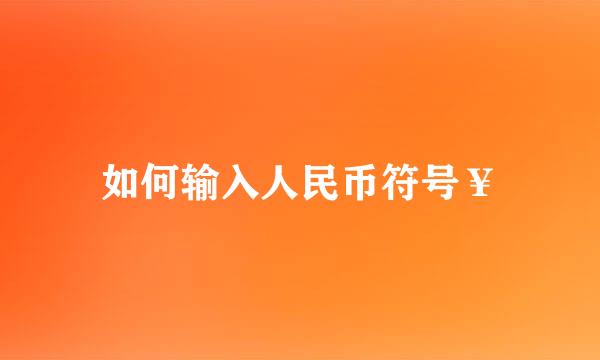如何输入人民币符号¥