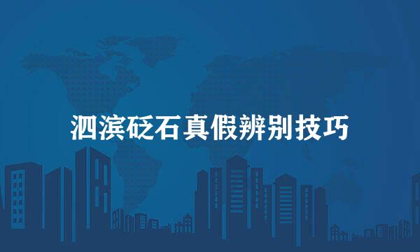 泗滨砭石真假辨别技巧