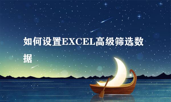 如何设置EXCEL高级筛选数据