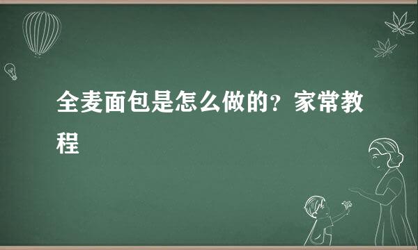 全麦面包是怎么做的?家常教程