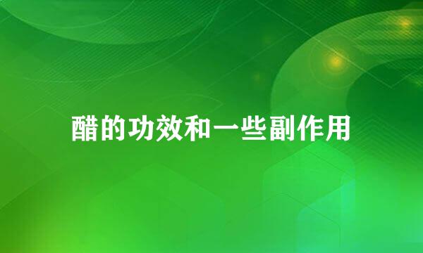 醋的功效和一些副作用