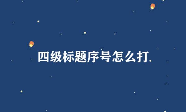 四级标题序号怎么打