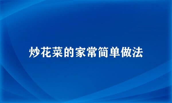 炒花菜的家常简单做法