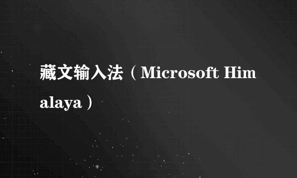 藏文输入法（Microsoft Himalaya）