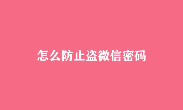 怎么防止盗微信密码