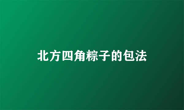 北方四角粽子的包法
