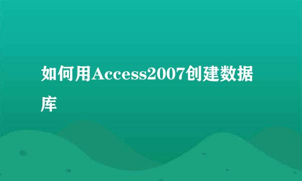 如何用Access2007创建数据库