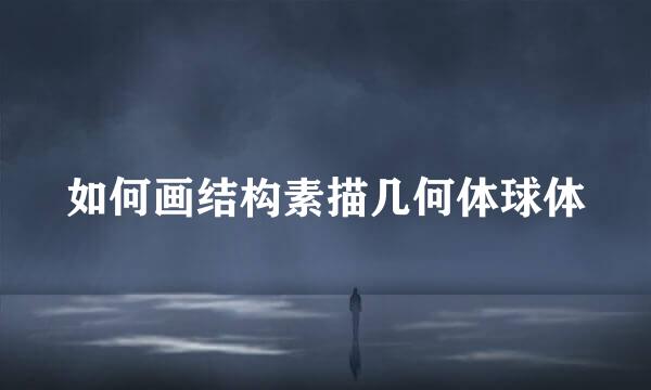 如何画结构素描几何体球体