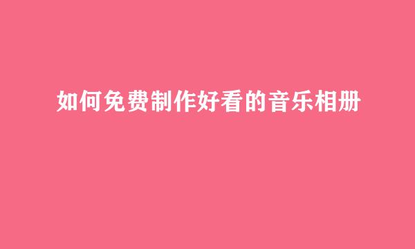 如何免费制作好看的音乐相册
