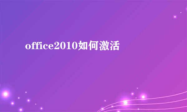 office2010如何激活
