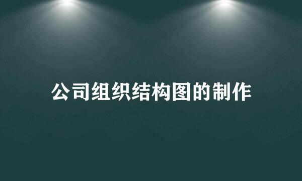 公司组织结构图的制作