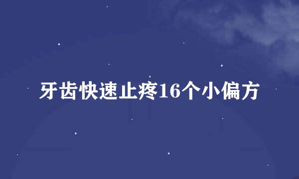 牙齿快速止疼16个小偏方