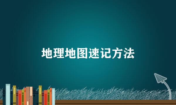 地理地图速记方法